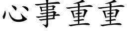 心事重重 (楷体矢量字库)