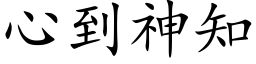 心到神知 (楷体矢量字库)