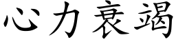 心力衰竭 (楷體矢量字庫)