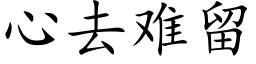 心去難留 (楷體矢量字庫)