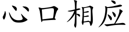 心口相應 (楷體矢量字庫)