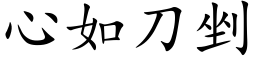 心如刀剉 (楷體矢量字庫)