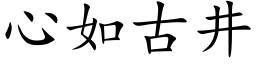 心如古井 (楷體矢量字庫)