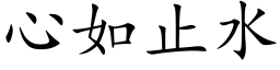 心如止水 (楷體矢量字庫)