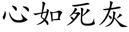 心如死灰 (楷體矢量字庫)