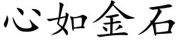 心如金石 (楷體矢量字庫)