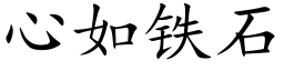 心如鐵石 (楷體矢量字庫)