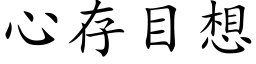 心存目想 (楷體矢量字庫)