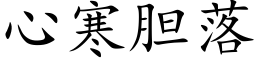 心寒胆落 (楷体矢量字库)