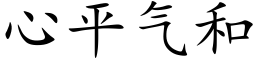 心平气和 (楷体矢量字库)