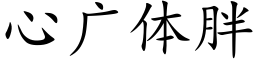 心广体胖 (楷体矢量字库)