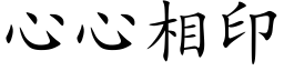 心心相印 (楷体矢量字库)