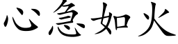 心急如火 (楷體矢量字庫)