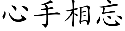 心手相忘 (楷體矢量字庫)