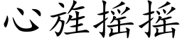 心旌搖搖 (楷體矢量字庫)