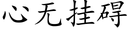 心無挂礙 (楷體矢量字庫)