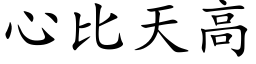 心比天高 (楷体矢量字库)