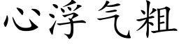 心浮氣粗 (楷體矢量字庫)