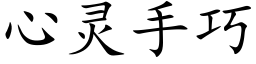 心靈手巧 (楷體矢量字庫)