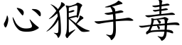 心狠手毒 (楷体矢量字库)