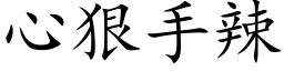 心狠手辣 (楷体矢量字库)