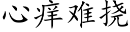 心癢難撓 (楷體矢量字庫)