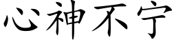 心神不甯 (楷體矢量字庫)