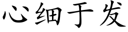 心細于發 (楷體矢量字庫)