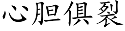 心膽俱裂 (楷體矢量字庫)