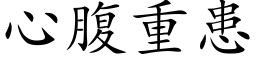 心腹重患 (楷體矢量字庫)