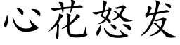 心花怒发 (楷体矢量字库)