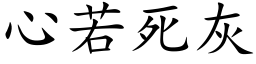 心若死灰 (楷体矢量字库)