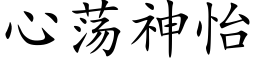 心荡神怡 (楷体矢量字库)