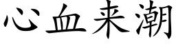 心血来潮 (楷体矢量字库)