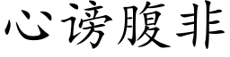 心谤腹非 (楷体矢量字库)