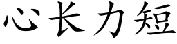 心長力短 (楷體矢量字庫)