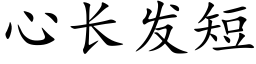 心长发短 (楷体矢量字库)