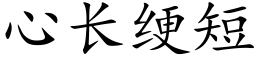 心長绠短 (楷體矢量字庫)