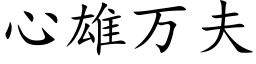 心雄萬夫 (楷體矢量字庫)