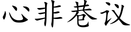 心非巷議 (楷體矢量字庫)