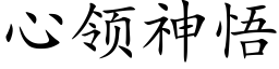 心领神悟 (楷体矢量字库)