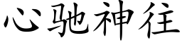 心馳神往 (楷體矢量字庫)