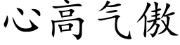 心高氣傲 (楷體矢量字庫)