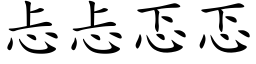 忐忐忑忑 (楷體矢量字庫)