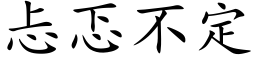 忐忑不定 (楷体矢量字库)