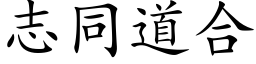 志同道合 (楷體矢量字庫)