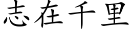 志在千里 (楷体矢量字库)