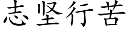 志坚行苦 (楷体矢量字库)