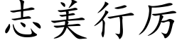 志美行厉 (楷体矢量字库)