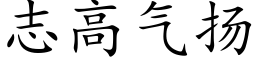 志高气扬 (楷体矢量字库)